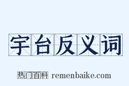 宇台反义词是什么意思的图片